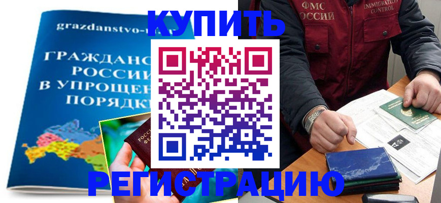 купить прописку в Советской Гавани