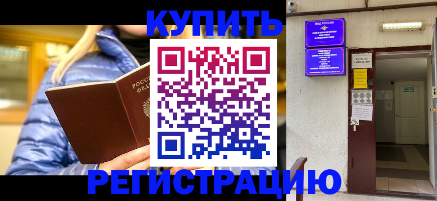 купить прописку в Советской Гавани